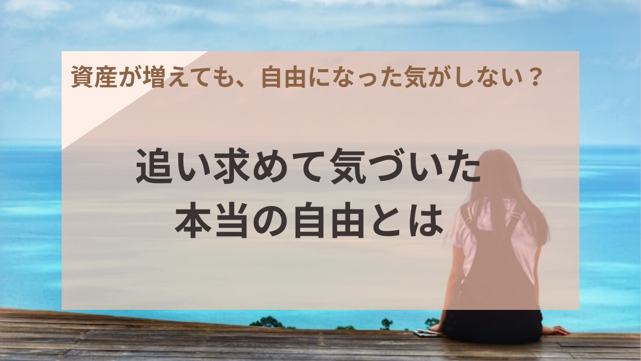 追い求めて気づいた本当の自由とは